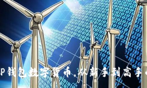 :
如何玩转TP钱包数字货币，从新手到高手的关键指南