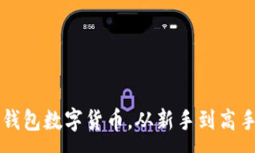 :
如何玩转TP钱包数字货币，从新手到高手的关键指南