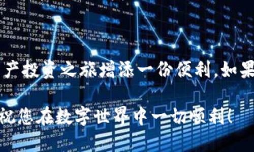   一步步教你如何将DeFi项目添加到TP钱包首页！ / 
 guanjianci TP钱包, DeFi, 数字资产管理 /guanjianci 

引言
在当今快速发展的数字货币世界中，去中心化金融（DeFi）项目正以惊人的速度吸引越来越多的投资者和用户。为了便捷管理这些新兴资产，许多用户希望能够在TP钱包的首页上直接访问和管理他们的DeFi资产。本文将详细介绍如何将DeFi项目添加到TP钱包首页，帮助您更有效地管理您的数字资产。

什么是TP钱包？
TP钱包是一款支持多种数字资产和链上应用的钱包，因其简单易用、安全可靠而受到广泛欢迎。用户可以在TP钱包中存储、管理和交易多种加密货币，包括比特币、以太坊以及ERC-20和BEP-20代币等。此外，TP钱包也支持去中心化应用（DApp），使得用户能够直接通过钱包进行DeFi交易和参与流动性挖矿等活动。

DeFi概述
DeFi，即去中心化金融，是利用区块链技术提供金融服务的一种新模式。与传统金融相比，DeFi允许任何人无需中介即可访问金融服务，例如借贷、交易、保险等。用户可以通过智能合约直接参与资金池、流动性挖矿等，获取高收益的同时享受去中心化带来的安全性和透明性。

为什么将DeFi项目添加到TP钱包首页？
将DeFi项目添加到TP钱包首页，可以让您快速访问和管理这些项目，监控资产的变化，参与投资决策。在这个信息爆炸的时代，能够及时获取所需的信息并作出快速反应，将有助于您把握投资机会，最大程度地减少损失。同时，这也能让您的数字资产管理体验更加顺畅，提升投资的便利性。

准备工作
在开始添加DeFi项目之前，请确保您已经安装了TP钱包，并已创建或导入您的钱包地址。此外，您需要了解您希望添加的DeFi项目的合约地址和相关信息。如果您对某个DeFi项目感兴趣，请进行必要的研究，确保其安全性和合法性。

具体步骤
以下是将DeFi项目添加到TP钱包首页的具体步骤：

h41. 打开TP钱包/h4
首先，打开您的TP钱包应用，确保您已登录到您的钱包账户。主页是您管理资产的地方，所有添加的项目都将出现在这里。

h42. 点击“添加数字资产”图标/h4
在TP钱包首页，您会看到一个“添加资产”或“ ”的图标，点击这个图标可以进入资产添加页面。

h43. 输入DeFi项目代币合约地址/h4
在添加资产页面，您需要输入DeFi项目代币的合约地址。合约地址通常可以在项目的官方网站或相关社区找到。确保输入的地址正确无误，因为错误的地址将导致您无法正确添加代币。

h44. 填写代币名称及符号/h4
系统会根据所输入的合约地址自动填充代币的名称和符号，但在某些情况下您可能需要手动输入。如果系统未能识别代币，请查找代币的官方信息，确保您输入的名称和符号准确。

h45. 添加代币/h4
确认信息无误后，点击“确认”或“添加”按钮。您的DeFi项目代币将会被加入到TP钱包的首页。

管理您的DeFi资产
成功将DeFi项目添加到您的TP钱包后，您可以直接在首页查看该代币的余额、交易记录等信息。要进行交易或参与DeFi项目，您只需点击该代币图标进入详细页面，进行相应的操作。

警惕风险
虽然DeFi项目提供了许多投资机会，但也伴随着高风险。在参与任何DeFi项目之前，请务必进行深入的研究和风险评估。市场瞬息万变，及时调整投资策略至关重要。

常见问题
h41. 如何找到DeFi项目的合约地址？/h4
每个DeFi项目的合约地址通常可以在项目的官方网站或其社交媒体（如推特、Discord等）找到，请确保信息来源可信。

h42. 添加错误的合约地址会有什么后果？/h4
如果您添加了错误的合约地址，您的钱包中可能不会显示任何资产，甚至可能导致资产丢失。因此，在添加之前，请仔细核对合约地址的正确性。

h43. 如何移除已添加的DeFi项目？/h4
在TP钱包中找到该代币，进入代币的详细页面，通常会有“移除”或“删除”按钮，您可以通过此按钮移除不再需要的代币。

结束语
将DeFi项目添加到TP钱包首页并进行有效管理，将极大地提升您的投资体验和效率。通过上述步骤，您可以轻松完成这一操作，为您的数字资产投资之旅增添一份便利。如果您对DeFi项目有任何疑问或想要了解更多内容，欢迎在相关社区中进行交流和讨论。

希望本教程能够帮助您更好地理解和参与DeFi领域，获得更多的投资回报。记住，投资有风险，进入市场之前要做好充分的准备，并保持警惕。祝您在数字世界中一切顺利！