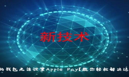 为何你的钱包无法设置Apple Pay？教你轻松解决这一难题！