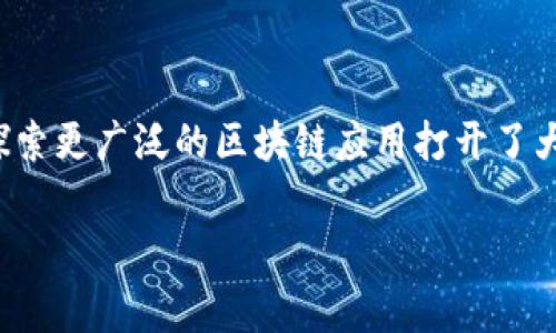 区块链与比特币的比较是一个复杂而有趣的话题，理解二者的关系和差异对于任何想要深入学习数字货币和分布式账本技术的人来说都是非常重要的。以下是一些基本概念的阐述，以及它们之间的对比，可以帮助你更好地理解这两个关键词。

什么是区块链？
区块链是一种分布式账本技术，允许信息在全球范围内以透明和不可篡改的方式被记录和共享。每一个“区块”都包含了一组交易数据，并且这些区块通过加密算法串联在一起，形成一个“链”。由于每个区块都链接到前一个区块，因此更改任何区块的信息都是极其困难的，这为区块链提供了安全保障。

什么是比特币？
比特币是第一个也是最著名的加密货币。它是基于区块链技术创建的，旨在为用户提供一种去中心化的支付方式。在比特币网络中，用户可以通过“挖矿”来获得新的比特币，挖矿者通过解决复杂的数学问题，确认并记录交易，从而维护网络的安全性和完整性。

区块链与比特币的关系
区块链是比特币的基础技术，但比特币并不是区块链的唯一应用。区块链的潜力远远超出数字货币的范畴，它可以用于智能合约、供应链管理、身份验证等多个领域。换句话说，区块链是一种技术，而比特币则是基于这项技术的一种应用。

区块链与比特币的主要区别
ul
    listrong用途:/strong 区块链可以用在许多不同的场景中，而比特币则主要作为一种货币。/li
    listrong范畴:/strong 区块链是一种技术框架，而比特币是基于该框架的具体实现。/li
    listrong去中心化:/strong 比特币强调货币的去中心化交易，而区块链技术本身可以设计成中心化或去中心化。/li
/ul

图表比较
如果我们要制作一张图表，将区块链与比特币进行比较，可以采用以下结构：

table
    tr
        th特征/th
        th区块链/th
        th比特币/th
    /tr
    tr
        td定义/td
        td一种分布式账本技术/td
        td一种去中心化的数字货币/td
    /tr
    tr
        td使用场景/td
        td多种应用（如智能合约、供应链等）/td
        td主要用于交易和投资/td
    /tr
    tr
        td去中心化/td
        td可以是去中心化或中心化/td
        td完全去中心化/td
    /tr
    tr
        td安全性/td
        td高（基于加密技术）/td
        td高（基于挖矿和网络参与者）/td
    /tr
/table

结论
区块链和比特币之间的对比展示了技术与应用之间的密切联系。掌握这一知识不仅有助于我们理解数字货币的运作机制，也为我们探索更广泛的区块链应用打开了大门。未来，随着技术的不断发展，区块链可能会在更多领域发挥重要作用，而比特币继续作为一个引领者吸引着世界的目光。

希望以上内容能为您带来一些启发。如果你想要了解更深层次的内容，欢迎随时提问！