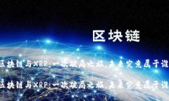 区块链与XRP：一次破局之旅，未来究竟属于谁？