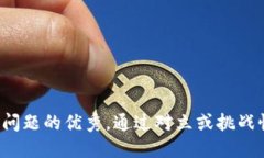 思考一个能解决用户问题的优秀，通过对立或挑