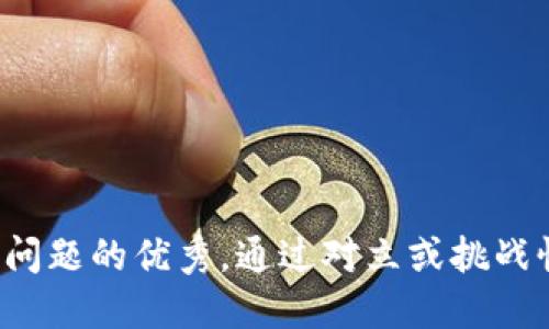 思考一个能解决用户问题的优秀，通过对立或挑战性语言吸引注意，放进