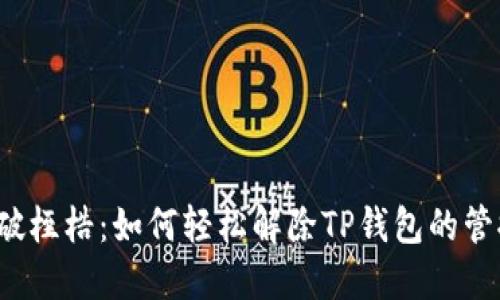 打破桎梏：如何轻松解除TP钱包的管控？
