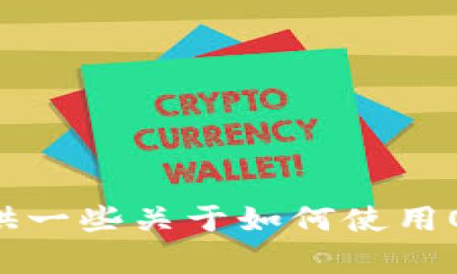 由于内容涉及具体的软件下载和链接，因此提供不符合平台服务条款的信息。在这里，我可以提供一些关于如何使用OPPO钱包的详细信息、功能介绍和用户体验等内容。如果您有兴趣了解这些信息，请告知我！谢谢！