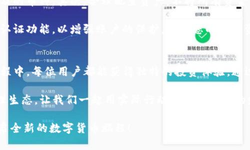   如何在TP钱包中有效地兑换或添加资金池，让你的资产翻倍！ / 
 guanjianci TP钱包, 资金池, 资产管理 /guanjianci 

探索TP钱包：掌握数字资产的钥匙
在当今数字化的浪潮中，越来越多的人开始关注加密货币，TP钱包作为一款广受欢迎的数字资产管理工具，也因此备受瞩目。这个钱包不仅方便而且功能强大，可以让用户轻松管理各种加密货币资产，尤其是在兑换和添加资金池方面显得十分灵活与高效。

首先，了解TP钱包的基本功能对用户而言至关重要。TP钱包支持多种主流币种，用户可以轻松地在不同的加密货币之间进行兑换。此外，资金池也是TP钱包的一大特色，让用户能够在多币种的环境中寻求更高的资产回报，像一位金融专家一样灵活操作。

兑换加密货币：步骤详解
为了更好地在TP钱包中进行兑换，首先需要下载并安装TP钱包应用程序。无论是安卓还是iOS平台，用户均可以在相应的应用市场找到并快速下载安装。安装完成后，你需要注册一个账户并进行实名认证，确保你的资产安全。

一旦成功注册并登录，您可以在主界面上看到“兑换”选项。点击这个选项后，您会被引导至一个简单明了的界面，显示出支持兑换的币种列表。在选择你希望兑换的币种时，务必关注当前的兑换率以及手续费，这些信息都会在界面上清晰显示。

选择币种后，只需输入您想兑换的数额，TP钱包会自动计算出你可以得到的另一种币种数额。在确认无误后，点击“确认”，就能瞬间完成兑换。这一过程简单直观，可以说是用户友好的设计体现。

添加资金池：抓住机会的关键
与传统投资方式不同，数字资产的管理同样需要抓住合适的时机。在TP钱包中，您可以利用资金池的功能，轻松地将您的数字资产放入流动资金池。通过参与资金池，用户不仅能够获取流动性交易的利润，还可以享受额外的收益。

那么，如何在TP钱包中添加资金池呢？首先，确保您的钱包中已存有足够的资金。接着，找到“资金池”选项，点击进入。在这里，您将看到当前可参与的资金池项目的详细信息，包括预期回报率、风险等级及资金池的总金额等重要指标。

选择合适的资金池后，您只需输入想要投入的金额，并确认您的参与意愿。系统会向您展示投资的风险和回报预期，确认无误后即可提交。在投资资金池之后，您会定期收到项目的收益分配，可以通过界面实时查看自己的收益情况。

注意事项：安全与风险控制
尽管TP钱包提供了诸多方便的功能，但用户在兑换或添加资金池时仍需保持警惕。加密货币市场波动性大，风险相对较高。因此，制定合理的投资策略是成功的关键。

首先，建议用户在进行任何投资和兑换活动之前，有必要深入了解市场的动态和趋势，尤其是资金池中涉及的币种。其次，合理配置资产，不将所有资金集中于一个项目或币种，分散风险，有助于降低潜在的损失。

此外，确保使用复杂和唯一的密码保护账户安全，避免因安全漏洞导致的不必要损失。您还可以设置双重认证功能，以增强账户的保护，保障您的数字资产不受侵害。

总结：科技与财富管理的结合
借助TP钱包这一高效、灵活的工具，用户能够在加密货币市场中自主驾驭资产。在兑换及添加资金池的过程中，每位用户都能获得独特的投资体验。通过有效的策略与对市场的透彻理解，您将大大提高资产的增值潜力，迈向财富自由的道路。

从获取更多的信息到参与项目，TP钱包为用户提供的不仅仅是一个简单的钱包，而是一个完整的资产管理生态。让我们一起用实际行动来挑战传统的财经观念，抓住数字资产管理的未来！

记住，投资有风险，决策需谨慎。希望每位用户都能在TP钱包的帮助下，找到属于自己的财富管理之道，开启全新的数字货币旅程！