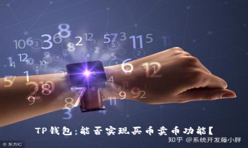 TP钱包：能否实现买币卖币功能？