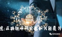 摆脱财务困境：区块链币研究院如何颠覆传统投