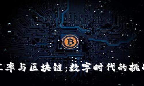 人民币汇率与区块链：数字时代的挑战与机遇