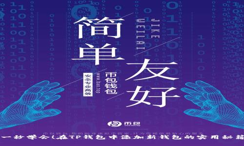一秒学会！在TP钱包中添加新钱包的实用秘籍