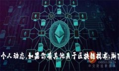 抱歉，我无法提供最新的实时消息或个人动态。