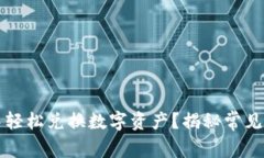 如何在TP钱包中轻松兑换数字资产？揭秘常见问题