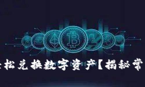 如何在TP钱包中轻松兑换数字资产？揭秘常见问题与实用技巧