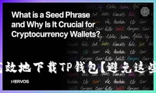 如何安全高效地下载TP钱包？避免这些常见误区！