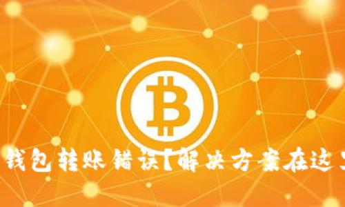 TP钱包转账错误？解决方案在这里！