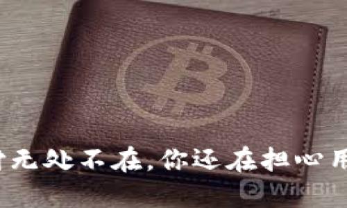 微信支付无处不在，你还在担心用不了吗？