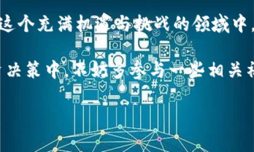 了解TP钱包中的Gxfc币：它究竟是什么，如何影响你的加密投资？

TP钱包, Gxfc, 加密货币/guanjianci

简介：TP钱包与Gxfc币的相遇

在加密货币的迅速崛起中，各种不同的数字资产如雨后春笋般涌现。其中，TP钱包作为一款多功能的数字钱包应用，提供了一个安全、便捷的环境来管理用户的加密资产。然而，近期有用户在使用TP钱包时发现了一个名为Gxfc的币种。这引发了许多人的好奇，Gxfc到底是什么币？它在数字货币生态中扮演了怎样的角色？

什么是Gxfc币？

Gxfc币（或称Gxfc Token）是一个相对较新的数字货币，其背后的项目目标通常包括推动一些特定的技术发展或社区治理。Gxfc的出现，通常与去中心化金融（DeFi）、区块链技术的应用，或是某些特定应用场景的实现密切相关。了解一个币种，不仅要关注其技术背景，还要注意其社区动态、生态发展以及市场接受度。

Gxfc币的技术背景

Gxfc币通常建立在某个主流区块链网络之上，比如以太坊、Binance Smart Chain等。这种选择不仅使得交易转账更加高效，也确保了其在区块链生态系统中的兼容性和稳定性。在技术层面，Gxfc可能会采用智能合约的功能，成为某个平台特定应用程序的原生代币，这在很多新兴项目中已成为一种普遍的设计思路。

Gxfc币的应用场景

根据不同的项目开发背景，Gxfc币可能会在多个方面进行应用。例如：

ul
li交易平台的原生代币：许多去中心化交易所（DEX）会发行自己的代币，作为用户交易的手续费折扣或流动性挖矿的奖励。而Gxfc币在此类平台中，可能承担着类似的功能。/li
li治理权：在一些去中心化自治组织（DAO）中，持有Gxfc币的用户可能享有参与项目决策的权力，比如投票权、提案权等，这使得用户在项目发展中能够发声。/li
li激励机制：项目方常常通过发行Gxfc币来激励用户参与生态建设，比如进行流动性提供、质押等行为，从而吸引更多的用户加入并参与。/li
/ul

与市场的关系

数字货币市场瞬息万变，Gxfc币作为一个新兴的币种，其价值和市场表现受多种因素影响，例如项目发展进度、用户和开发者的共识、市场投机行为等。因此，投资者在考虑进入这一市场时，应该更加谨慎。适当的研究和尽职调查是成功的关键。

如何在TP钱包中管理Gxfc币

使用TP钱包管理Gxfc币，用户需要遵循一些基本步骤：

ul
li下载并安装TP钱包：首先确保已经在你的手机或电脑上下载并安装了最新版本的TP钱包应用。/li
li创建或导入钱包：如果你是新用户，可以通过创建新钱包的方式开始使用；如果已有钱包，可以导入现有钱包。/li
li添加Gxfc币：在TP钱包中，你可以手动输入Gxfc的合约地址，或者通过“添加代币”功能搜索。添加后，你就能在资产列表中看到Gxfc币的余额。/li
li进行交易：用户可以选择转账、接收或交易Gxfc币，TP钱包提供了简单易用的功能帮助用户方便地进行操作。/li
/ul

结论：Gxfc币的前景预测

总体而言，Gxfc币的未来发展是一个值得关注的话题。尽管当前信息相对有限，但随着项目的不断推进，Gxfc可能会在加密货币市场中占据一席之地。用户在进行投资前，建议深入了解其相关项目背景、技术优势及社区动态，以便做出更为明智的决策。加密货币投资具有高风险特性，理智判断和风险管理是成功的基础。

在与数字货币互动的过程中，保持对市场动向的敏锐洞察，无论是选择Gxfc还是其他币种，务必以理性的态度进行参与。祝愿每位投资者都能在这个充满机遇与挑战的领域中，找到自己的道路，实现自己的财富增值梦想。

此外，社区的加入也能够增强个人对Gxfc币的认同感，甚至有机会通过参与社区活动，获取更多关于市场走向的第一手信息。所以，在未来的投资决策中，不妨多参与一些相关社区，以便获取更多资源和动力。

本篇文章希望能够帮助到你，更深入地理解Gxfc币及其在TP钱包中的相关操作。随着不断变化的市场环境，保持学习的心态是成功的秘诀。