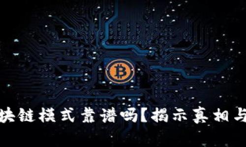 花火币区块链模式靠谱吗？揭示真相与潜在风险