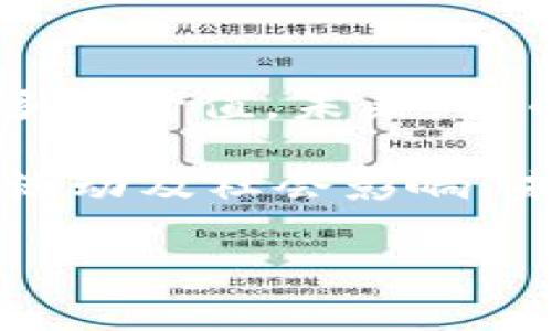 区块链花币是一个相对较新的概念，涉及到区块链技术和数字加密货币的结合。为了帮助您更好地理解这一主题，我们将从几个方面进行详细解析，包括区块链的基本概念、花币的出现背景以及它们在现代经济和社会中的作用。

区块链基础知识

在深入了解区块链花币之前，首先需要对区块链的基本概念有一个清晰的认识。简单来说，区块链是一种分布式账本技术，它通过网络中的多个节点共同维护一个不断增长的数据库。每个数据块（区块）都包含一系列交易记录，并通过密码学方法与前一个区块相连接，形成一条数据链。这种架构的核心优势在于透明性、安全性和去中心化。

在传统的金融系统中，中央机构（如银行）负责管理和记录交易。而区块链则不依赖于任何中心化的管理者，所有参与者都可以查看交易历史，这极大降低了舞弊和操作错误的风险。通过共识机制，区块链网络中的节点能够就交易的有效性达成一致，而无需信任任何单一方。

花币的定义与特性

花币是一种新兴的数字货币，通常是在特定区块链平台上发行的。这种货币的名字可能源于“花”的概念，象征着价值的发展与繁荣。花币不仅可作为交换媒介，还可能具备一些独特的功能，比如用于生态系统内的激励机制、访问权限或投票权。

与比特币等传统加密货币不同，花币通常支持更为复杂的功能，其生态系统可能包括去中心化应用（DApps）、智能合约以及其他创新性的区块链应用。这使得花币具有更广泛的用途，超越了单纯的财富存储和交易媒介的角色。

花币的出现背景

花币的出现与区块链技术的迅猛发展密不可分。随着加密货币市场的蓬勃发展，越来越多的创业公司、开发者和投资者意识到区块链不只是金融领域的革命性技术，它在社会、文化和经济等方面均能带来突破性的变化。

近年来，以太坊等平台的兴起，使得开发者能够创建和发行自己的代币，这些代币在特定生态系统中发挥着重要作用。花币作为其中的一种形式，往往在特定的应用环境中获得认可和使用。例如，它们可能被用于某些在线社区的奖励体系中，鼓励用户参与并贡献内容。

花币的应用场景

花币的使用场景非常多样化，涵盖了多个领域。以下是一些主要的应用场景：

h41. 社交平台与内容创作/h4
一些社交网络利用花币作为用户之间的交易媒介，鼓励用户发布高质量内容。在这些平台上，用户可以使用花币给自己喜欢的内容创作者打赏，或者直接用于购买虚拟商品和服务。通过这种方式，用户的积极参与可以直接转化为经济收益，推动了社区的健康发展。

h42. 游戏和虚拟世界/h4
越来越多的在线游戏和虚拟世界开始采用花币来进行虚拟交易。玩家可以通过完成任务、胜利或其他形式的参与来获取花币，并用于购买游戏内物品或解锁新功能。这不仅增强了游戏的趣味性，也为玩家提供了一种获取和增值资产的途径。

h43. 生态项目与环境保护/h4
一些环保项目采用花币作为激励机制，鼓励用户参与生态保护活动。比如，用户通过回收垃圾、参与植树活动等行为获得花币奖励，从而提升公众对环保的意识和参与度。

花币的优势与挑战

尽管花币作为数字货币的一种形式具有许多潜在的优势，但它们的推广与应用依然面临一些挑战。

h4优势/h4
1. **去中心化和透明性**：花币的使用通常是去中心化的，用户可以在没有中介的情况下直接进行交易，增加了系统的透明度和信任度。

2. **激励机制明确**：花币的设计往往与特定的奖励机制相结合，用户更容易理解如何获得和使用这些代币，从而增加参与感。

3. **流动性提高**：随着生态系统的完善，花币可以在多个平台和服务中使用，增强其流动性和实际价值。

h4挑战/h4
1. **市场波动性**：花币的价值会受到市场供需的极大影响，尤其是在数字货币市场动荡不安的情况下，用户可能面临资产贬值的风险。

2. **法律与监管**：花币的合法性和合规性在不同国家和地区的政策中存在显著差异，可能导致用户在跨境交易时面临法律风险。

3. **技术安全问题**：尽管区块链技术本身具有较高的安全性，但与之相关的应用程序和平台可能面临黑客攻击和数据泄露等风险。

如何安全地使用花币

对于希望参与花币生态系统的用户来说，安全使用花币至关重要。以下是一些基本的安全建议：

1. **选择可信赖的平台**：确保在信誉良好的交易平台上进行交易和存储花币，避免使用那些不透明或没有良好用户反馈的平台。

2. **保护私钥**：如果您持有花币钱包，务必妥善保管私钥，不与他人分享。私钥是访问和管理您花币的唯一凭证，一旦泄露可能导致资产损失。

3. **定期监控账户**：定期查看您的交易记录和账户余额，确保没有未经授权的交易发生。

未来展望

随着区块链技术和数字货币的不断发展，花币的前景也愈发引人注目。越来越多的项目团队和创业公司将花币作为推动其业务增长的工具，同时为用户创造更多的价值。未来，花币有可能在参与者之间形成稳定的经济生态，为社会各界带来全新的交流和合作方式。

总之，花币作为区块链技术的一种新表现形式，其潜力尚待挖掘。在这一过程中，参与者不仅需关注花币自身的价值变化，更要深入理解其背后的社区文化、经济活动及社会影响。未来的数字货币市场中，能否找到适合自己价值观与实际需求的花币，将成为每一个投资者和使用者需要思考的重要问题。

区块链, 数字货币, 花币/guanjianci