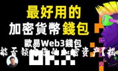 TP钱包能否锁定您的加密资产？揭开真相！