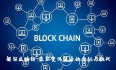 解锁区块链：最新变化背后的奥秘与挑战