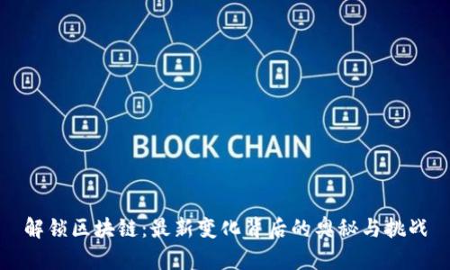 解锁区块链：最新变化背后的奥秘与挑战