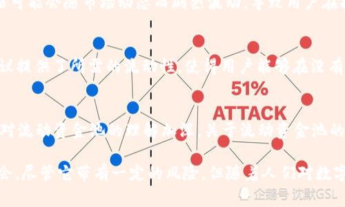 流动资金池是指在TP钱包或其他加密货币钱包中存放的资产池，这些资产可以被用户进行交易、充分利用或流动，通常与去中心化金融（DeFi）平台相关联。流动资金池的目的在于提供流动性，使得用户可以在需要时快速买卖资产，而不必担心资产的稀缺性。以下是对流动资金池的详细介绍。

什么是流动资金池？
流动资金池是一个集合了多个用户资产的账户或智能合约，用户可以将他们的资产存入这个池子中，供其他用户进行交易或借贷。当用户存入资产时，池子将这些资产合并起来，从而形成一个大规模的流动性池。这些资金通常用于提供市场流动性，让交易更加顺畅。

流动资金池的结构与功能
流动资金池通常由多个参与者共同构成，每个人都可以选择将自己的资产存入池中。这些资产不会被锁定，可以随时进行交易或提现。流动资金池的管理通常由智能合约自动实现，减少人为干预，确保公正和透明。此外，这种方法还允许用户在池中获得利息或交易手续费，作为其参与流动性的奖励。

流动资金池的优势
流动资金池的主要优势在于增强了市场的流动性，使得用户可以在更加便捷的方式下进行交易。这种方式不仅提升了交易体验，还帮助用户避开由于需求过大而导致的价格波动。此外，流动资金池还助力不同资产之间的交易，例如在去中心化交易所（DEX）进行不同代币的交换。

如何参与流动资金池？
要参与流动资金池，用户通常需要在相应的平台上创建账户，然后将所需的加密货币转入流动资金池。这一过程可以通过简单的几步操作来完成。具体而言，用户需要选择要存入的资产、确定质押的数量，并确认交易。一旦这些步骤完成，用户就可以开始享受流动资金池带来的各种好处。

流动资金池的风险
尽管流动资金池有许多优势，但参与其中也伴随着一定的风险。例如，由于市场波动性，投资者可能面临资本损失的风险。流动资金池中的资产价格可能会随市场动态而剧烈波动，导致用户在提款时遭受损失。此外，由于流动资金池通常依赖于智能合约，若智能合约存在漏洞或被攻击，用户的资产可能面临被盗或损失的风险。

流动资金池与去中心化金融（DeFi）的关系
流动资金池是去中心化金融（DeFi）生态系统的核心组成部分。从定义上讲，DeFi旨在通过去中心化技术提供传统金融服务。流动资金池为DeFi协议提供了所需的流动性，使得用户能够在没有中介的情况下进行借贷和交易。通过流动资金池，用户不仅能够参与到全球金融的流动性市场中，还能为在这些平台上提供的金融服务获得收益。

流动资金池的未来展望
随着DeFi的不断发展，流动资金池预计将继续扩展其功能和应用。例如，新的流动资金池模型可能会更加灵活，高度适应市场需求。同时，随着用户对流动资金池的理解加深，关于流动资金池的监管和安全性议题也会越来越受到重视。未来，流动资金池可能会为用户提供更为安全、透明和高效的交易方式。

总的来说，流动资金池在TP钱包及其他加密货币钱包中扮演着非常重要的角色。这种机制不仅提升了市场的流动性，还为用户创造了新的收益机会。尽管它带有一定的风险，但随着人们对数字资产的理解加深和技术的不断进步，流动资金池在未来的加密货币市场中无疑将发挥越来越重要的作用。