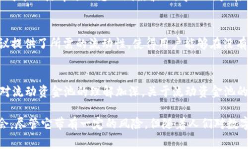 流动资金池是指在TP钱包或其他加密货币钱包中存放的资产池，这些资产可以被用户进行交易、充分利用或流动，通常与去中心化金融（DeFi）平台相关联。流动资金池的目的在于提供流动性，使得用户可以在需要时快速买卖资产，而不必担心资产的稀缺性。以下是对流动资金池的详细介绍。

什么是流动资金池？
流动资金池是一个集合了多个用户资产的账户或智能合约，用户可以将他们的资产存入这个池子中，供其他用户进行交易或借贷。当用户存入资产时，池子将这些资产合并起来，从而形成一个大规模的流动性池。这些资金通常用于提供市场流动性，让交易更加顺畅。

流动资金池的结构与功能
流动资金池通常由多个参与者共同构成，每个人都可以选择将自己的资产存入池中。这些资产不会被锁定，可以随时进行交易或提现。流动资金池的管理通常由智能合约自动实现，减少人为干预，确保公正和透明。此外，这种方法还允许用户在池中获得利息或交易手续费，作为其参与流动性的奖励。

流动资金池的优势
流动资金池的主要优势在于增强了市场的流动性，使得用户可以在更加便捷的方式下进行交易。这种方式不仅提升了交易体验，还帮助用户避开由于需求过大而导致的价格波动。此外，流动资金池还助力不同资产之间的交易，例如在去中心化交易所（DEX）进行不同代币的交换。

如何参与流动资金池？
要参与流动资金池，用户通常需要在相应的平台上创建账户，然后将所需的加密货币转入流动资金池。这一过程可以通过简单的几步操作来完成。具体而言，用户需要选择要存入的资产、确定质押的数量，并确认交易。一旦这些步骤完成，用户就可以开始享受流动资金池带来的各种好处。

流动资金池的风险
尽管流动资金池有许多优势，但参与其中也伴随着一定的风险。例如，由于市场波动性，投资者可能面临资本损失的风险。流动资金池中的资产价格可能会随市场动态而剧烈波动，导致用户在提款时遭受损失。此外，由于流动资金池通常依赖于智能合约，若智能合约存在漏洞或被攻击，用户的资产可能面临被盗或损失的风险。

流动资金池与去中心化金融（DeFi）的关系
流动资金池是去中心化金融（DeFi）生态系统的核心组成部分。从定义上讲，DeFi旨在通过去中心化技术提供传统金融服务。流动资金池为DeFi协议提供了所需的流动性，使得用户能够在没有中介的情况下进行借贷和交易。通过流动资金池，用户不仅能够参与到全球金融的流动性市场中，还能为在这些平台上提供的金融服务获得收益。

流动资金池的未来展望
随着DeFi的不断发展，流动资金池预计将继续扩展其功能和应用。例如，新的流动资金池模型可能会更加灵活，高度适应市场需求。同时，随着用户对流动资金池的理解加深，关于流动资金池的监管和安全性议题也会越来越受到重视。未来，流动资金池可能会为用户提供更为安全、透明和高效的交易方式。

总的来说，流动资金池在TP钱包及其他加密货币钱包中扮演着非常重要的角色。这种机制不仅提升了市场的流动性，还为用户创造了新的收益机会。尽管它带有一定的风险，但随着人们对数字资产的理解加深和技术的不断进步，流动资金池在未来的加密货币市场中无疑将发挥越来越重要的作用。