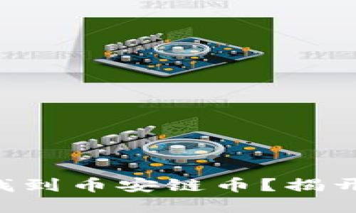 为何你的TP钱包无法找到币安链币？揭开数字货币的神秘面纱！