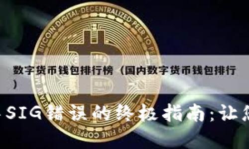 解决TP钱包转账中SIG错误的终极指南：让您的交易顺畅无阻!
