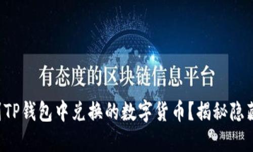 如何快速找到TP钱包中兑换的数字货币？揭秘隐藏的交易记录！