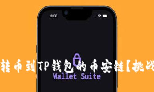 如何将货币转币到TP钱包的币安链？挑战与解决方案