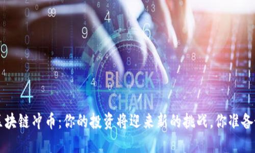 Fama区块链冲币：你的投资将迎来新的挑战，你准备好了吗？