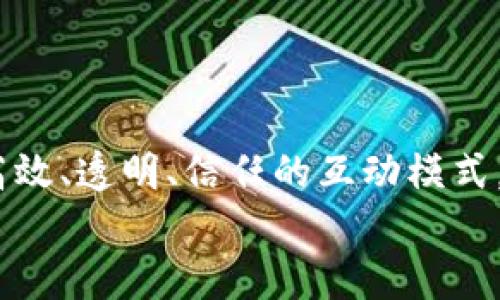   区块链与人社部：新规来袭，如何应对挑战？ / 
 guanjianci 区块链, 人社部, 政策 /guanjianci 

引言：区块链的崛起与人社部新规的碰撞
在数字经济迅猛发展的今天，区块链技术已成为我们生活中不可或缺的部分。与此同时，随着区块链技术的应用逐步深入各个领域，国家行政机构也开始加强对这一新兴技术的管理，避免潜在风险。在这样的背景下，人社部（人力资源和社会保障部）发布了最新规定，不仅对行业发展产生了深远影响，更为企业与劳动者之间的关系带来了新的挑战与机遇。本文将深度解析这一政策，从中挖掘可行的应对策略，助您在复杂的环境中从容应对。

区块链技术的基本概念与应用现状
区块链作为一种去中心化的分布式数据库，具有数据不可篡改、透明可追溯等特性，被广泛应用于金融、物流、医疗、版权维护等多个领域。在人力资源管理中，区块链的技术优势同样潜力巨大。它不仅能够提高信息的透明度，还能改善招聘和用人决策的公正性，使得求职者的信息验证过程更加高效。然而，随着应用的深入，技术的迅猛发展必然要求相应法规的出台，以保障行业的健康有序发展。

人社部新规的主要内容解读
人社部最新公告的主要内容包括几点关键方向：首先，明确区块链技术在劳动关系管理中的合法性；其次，鼓励企业使用区块链技术来保护劳动者的权益；最后，设定使用区块链进行个人信息存储的安全标准。这一系列新的规定，意在规范区块链在就业、社保等领域的应用，保障用户数据安全与隐私。

新规带来的机遇与挑战
新规的出台既是一种监管手段，也是一种行业引导，企业和个人都需随之调整自己的策略与做法。
首先，对于企业而言，使用区块链可以增强其透明度，以建立信任。利用这一技术，企业能够更好地记录与员工的合同、考勤以及工资发放等信息，有效减少劳动争议。此外，新规的出台使得企业在进行人才招聘时，在考察候选人背景时，可以依赖可验证的区块链记录，减少虚假信息的影响。
然而，挑战同样不容忽视。企业在实施区块链方案时，需面对如何保证数据安全、建立跨系统的互操作性等技术性问题。同时，许多企业仍对新技术持有观望态度，加之投入成本的顾虑，或将导致区块链技术的推广进程缓慢。

如何应对人社部新规带来的变化
面对新规的挑战，企业需要制定相应的应对战略，以便能够在竞争中占据优势。以下是几个较为实用的建议：

h41. 加强技术投入与团队建设/h4
首先，企业需要加大对区块链技术的投入，确保在系统架构、人员培训等方面具备充足的能力。建立技术研发团队，引入专业的人才，利用他们的经验与视野，从而提升企业在区块链领域的竞争力。

h42. 理顺合规流程/h4
其次，在应对新规时，企业必须理顺合规流程，熟悉规定的各项条款，并依此梳理企业内部的流程和制度。通过合规的流程，企业不仅可以降低风险，还有利于提高日常运营效率。

h43. 积极把握市场机遇/h4
在新规实施的初期，市场上对区块链相关服务、解决方案的需求将会显著提升。企业需要积极寻找商机，及时调整自己的产品与服务策略，抢占市场领先地位。

结语：展望未来的共赢局面
区块链与人社部的这场“碰撞”，是一种积极的探索与推进。尽管面临挑战，但企业如能抓住机遇，定能在新规的引导下实现长足的进步和发展。未来，区块链技术的广泛应用，将为劳动者和企业之间建立更加高效、透明、信任的互动模式，推动人力资源管理的革新与。
无疑，我们正处于一场新的技术革命中，唯有不断学习与适应，才能乘风破浪，共同迎接更加美好的未来。