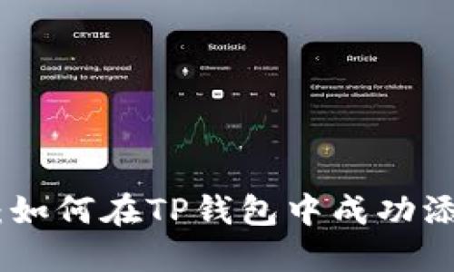 完全指南：如何在TP钱包中成功添加CREO币