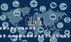 思考一个能解决用户问题的优秀破解交易迷雾：