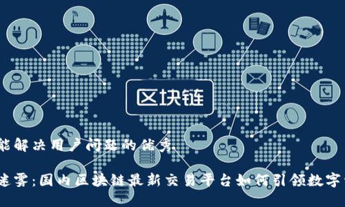 思考一个能解决用户问题的优秀

破解交易迷雾：国内区块链最新交易平台如何引领数字资产革命？