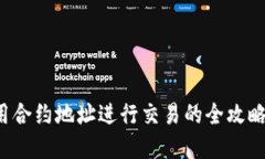 在TP钱包中使用合约地址进行交易的全攻略：从入