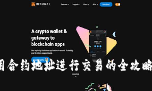 在TP钱包中使用合约地址进行交易的全攻略：从入门到精通