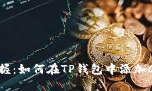 轻松掌握：如何在TP钱包中添加Core链？