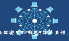 一步步教你安装TP钱包：简单易懂，快速上手