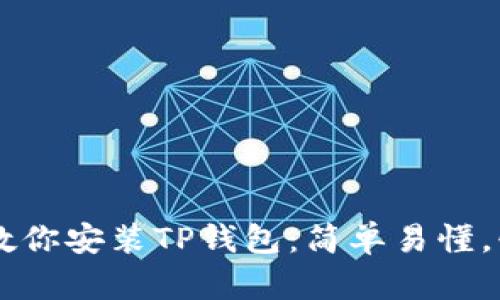 一步步教你安装TP钱包：简单易懂，快速上手