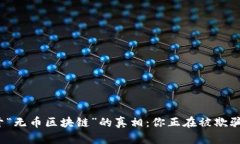 揭开“无币区块链”的真相：你正在被欺骗吗？