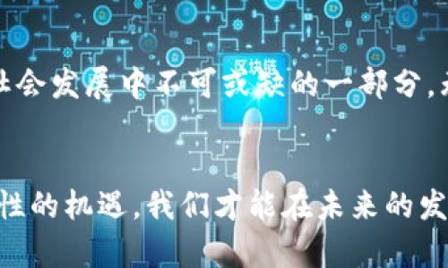   中国区块链改革：机遇与挑战，谁将掌握未来？ / 
 guanjianci 区块链, 改革, 机遇 /guanjianci 

导言：区块链时代的来临
近年来，区块链技术在全球范围内迅速发展，尤其是在中国，各界对于这项新兴技术的关注与探讨愈发热烈。无论是政府、企业还是普通民众，都意识到区块链不仅是数字货币的基础技术，更是一种颠覆传统商业模式和社会结构的力量。因此，关注中国区块链改革的最新动态，特别是它所带来的机遇与挑战，对于每一个渴望在数字经济时代立足的人来说，都显得尤为重要。

区块链技术的核心价值
区块链技术，可以简单理解为一种去中心化的信息存储与传递方式，保障数据的透明性、安全性和不可篡改性。这项技术不仅限于虚拟货币的交易，它在供应链管理、金融服务、知识产权保护等多个领域都有广泛的应用潜力。在全球范围内，越来越多的国家开始推动区块链技术的研究与应用，以期在未来的数字经济竞争中占据有利的位置。

中国区块链改革的现状
在政府的推动下，中国的区块链行业已经逐步形成了一定规模和生态链。据不完全统计，2023年中国区块链行业的投资总额已突破数百亿元，北京、上海、深圳等地涌现出大量的区块链初创公司。同时，各大互联网企业如阿里巴巴、腾讯以及银行机构也纷纷布局区块链业务，推动传统行业转型。

政策的引导与支持
2023年，中国国务院发布了一系列政策文件，明确支持区块链技术的发展与应用。这些政策不仅鼓励技术创新，还强调要加强相关法律法规的制定，以保护用户权益和数据安全。可以说，国家的政策导向为区块链的健康发展提供了强有力的保障。

机遇：技术创新与经济转型
区块链所带来的机遇是显而易见的。首先，区块链可以显著提高各行业的效率。例如，在供应链管理中，利用区块链可以实时追踪商品信息，降低仓储成本、减少中间环节。其次，区块链还能促进不同领域的信息共享与合作，实现数据的互通，使得科研、工业、金融等多个领域的联合创新成为可能。

挑战：技术瓶颈与市场接受度
然而，在机遇的背后，也存在不容忽视的挑战。首先，技术的成熟度仍然是一个问题，许多区块链项目在实用性和扩展性上尚需进一步探索。其次，市场的接受度也是一个关键因素。普通用户对区块链技术的认知仍然较为模糊，如何让他们理解并接受这一新技术，将是行业发展的重要课题。

企业的角色与责任
面对机遇与挑战，各大企业如何定位自身的角色至关重要。它们既是区块链技术的推动者，也是利益的分享者。在积极探索区块链应用的同时，企业更应当承担起社会责任，确保技术的应用能够真正惠及每一个人。例如，一些金融科技公司在为客户提供便捷服务的同时，也需重视数据安全与隐私保护，避免因技术滥用而引发的信任危机。

国际合作与竞争
区块链技术的兴起意味着全球市场的竞争加剧，中国的企业与政府亦需放眼国际，积极参与到全球区块链生态的建设中。这不仅仅是技术的比拼，更是各国在制度、研发、资金等多方面的全方位竞争。在这场竞赛中，只有那些具备前瞻性布局和灵活应变能力的国家和企业，才能在未来获得成功。

未来展望：区块链的美好前景
尽管挑战重重，但我们相信，随着技术的不断发展与市场的逐渐成熟，中国的区块链改革将会迎来更加光明的前景。在不远的将来，区块链将不仅仅是技术，更会成为经济社会发展中不可或缺的一部分。无论是政府、企业还是个人，都应积极拥抱这一新技术，抓住机遇，以应对日新月异的数字时代。

结语：掌握未来，勇敢前行
在全球数字经济飞速发展的当下，区块链作为一项颠覆性技术，正在改变我们的生活与工作方式。对于中国而言，这既是机遇，也是挑战。只有与时俱进，紧紧把握这一历史性的机遇，我们才能在未来的发展中掌握主动权。相信在不久的将来，中国的区块链改革将展现出更加蓬勃的生命力，引领全球区块链技术的创新与应用，为世界带来新的可能。