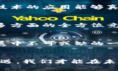   中国区块链改革：机遇与挑战，谁将掌握未来？ / 
 guanjianci 区块链, 改革, 机遇 /guanjianci 

导言：区块链时代的来临
近年来，区块链技术在全球范围内迅速发展，尤其是在中国，各界对于这项新兴技术的关注与探讨愈发热烈。无论是政府、企业还是普通民众，都意识到区块链不仅是数字货币的基础技术，更是一种颠覆传统商业模式和社会结构的力量。因此，关注中国区块链改革的最新动态，特别是它所带来的机遇与挑战，对于每一个渴望在数字经济时代立足的人来说，都显得尤为重要。

区块链技术的核心价值
区块链技术，可以简单理解为一种去中心化的信息存储与传递方式，保障数据的透明性、安全性和不可篡改性。这项技术不仅限于虚拟货币的交易，它在供应链管理、金融服务、知识产权保护等多个领域都有广泛的应用潜力。在全球范围内，越来越多的国家开始推动区块链技术的研究与应用，以期在未来的数字经济竞争中占据有利的位置。

中国区块链改革的现状
在政府的推动下，中国的区块链行业已经逐步形成了一定规模和生态链。据不完全统计，2023年中国区块链行业的投资总额已突破数百亿元，北京、上海、深圳等地涌现出大量的区块链初创公司。同时，各大互联网企业如阿里巴巴、腾讯以及银行机构也纷纷布局区块链业务，推动传统行业转型。

政策的引导与支持
2023年，中国国务院发布了一系列政策文件，明确支持区块链技术的发展与应用。这些政策不仅鼓励技术创新，还强调要加强相关法律法规的制定，以保护用户权益和数据安全。可以说，国家的政策导向为区块链的健康发展提供了强有力的保障。

机遇：技术创新与经济转型
区块链所带来的机遇是显而易见的。首先，区块链可以显著提高各行业的效率。例如，在供应链管理中，利用区块链可以实时追踪商品信息，降低仓储成本、减少中间环节。其次，区块链还能促进不同领域的信息共享与合作，实现数据的互通，使得科研、工业、金融等多个领域的联合创新成为可能。

挑战：技术瓶颈与市场接受度
然而，在机遇的背后，也存在不容忽视的挑战。首先，技术的成熟度仍然是一个问题，许多区块链项目在实用性和扩展性上尚需进一步探索。其次，市场的接受度也是一个关键因素。普通用户对区块链技术的认知仍然较为模糊，如何让他们理解并接受这一新技术，将是行业发展的重要课题。

企业的角色与责任
面对机遇与挑战，各大企业如何定位自身的角色至关重要。它们既是区块链技术的推动者，也是利益的分享者。在积极探索区块链应用的同时，企业更应当承担起社会责任，确保技术的应用能够真正惠及每一个人。例如，一些金融科技公司在为客户提供便捷服务的同时，也需重视数据安全与隐私保护，避免因技术滥用而引发的信任危机。

国际合作与竞争
区块链技术的兴起意味着全球市场的竞争加剧，中国的企业与政府亦需放眼国际，积极参与到全球区块链生态的建设中。这不仅仅是技术的比拼，更是各国在制度、研发、资金等多方面的全方位竞争。在这场竞赛中，只有那些具备前瞻性布局和灵活应变能力的国家和企业，才能在未来获得成功。

未来展望：区块链的美好前景
尽管挑战重重，但我们相信，随着技术的不断发展与市场的逐渐成熟，中国的区块链改革将会迎来更加光明的前景。在不远的将来，区块链将不仅仅是技术，更会成为经济社会发展中不可或缺的一部分。无论是政府、企业还是个人，都应积极拥抱这一新技术，抓住机遇，以应对日新月异的数字时代。

结语：掌握未来，勇敢前行
在全球数字经济飞速发展的当下，区块链作为一项颠覆性技术，正在改变我们的生活与工作方式。对于中国而言，这既是机遇，也是挑战。只有与时俱进，紧紧把握这一历史性的机遇，我们才能在未来的发展中掌握主动权。相信在不久的将来，中国的区块链改革将展现出更加蓬勃的生命力，引领全球区块链技术的创新与应用，为世界带来新的可能。