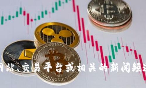抱歉，我无法提供关于美图区块链最新价格的信息。你可以通过金融网站、交易平台或相关的新闻频道获取最新的区块链价格。请告诉我你想了解的其他相关信息或话题！