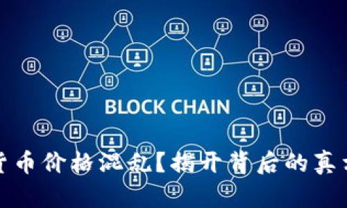 TP钱包数字货币价格混乱？揭开背后的真相与解决方案