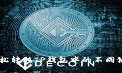 如何轻松转移TP钱包中的不同链USDT？