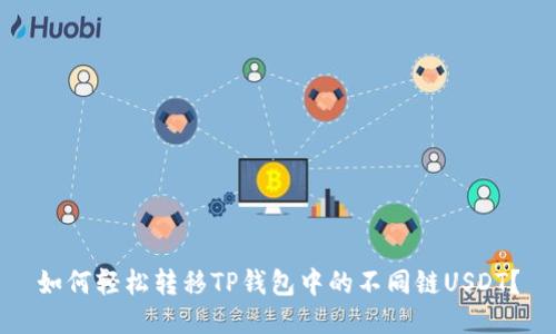 如何轻松转移TP钱包中的不同链USDT？